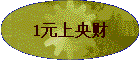 1Ԫ�����