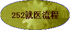 252��ҽ����