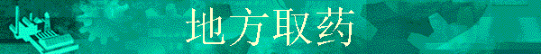 �ط�ȡҩ