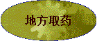 �ط�ȡҩ