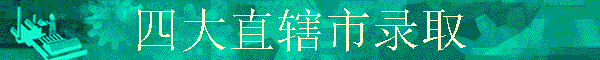 �Ĵ�ֱϽ��¼ȡ