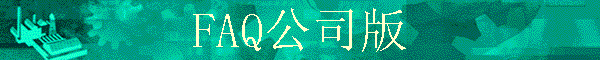 FAQ��˾��