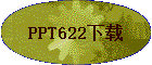 PPT622����