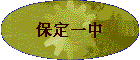 һ
