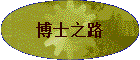 ʿ֮·