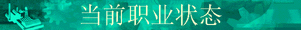 ��ǰְҵ״̬