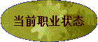 ��ǰְҵ״̬