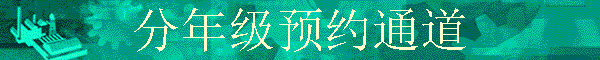 ���꼶ԤԼͨ��