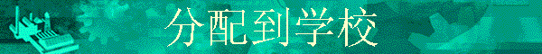 䵽ѧУ