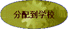 䵽ѧУ