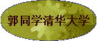 ��ͬѧ�廪��ѧ