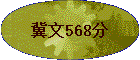 568