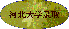 �ӱ���ѧ¼ȡ