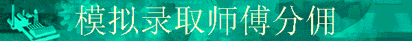 ģ��¼ȡʦ����Ӷ