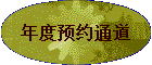 ���ԤԼͨ��