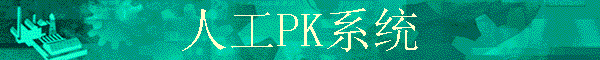 ˹PKϵͳ