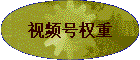 ��Ƶ��Ȩ��