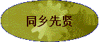 同乡先贤