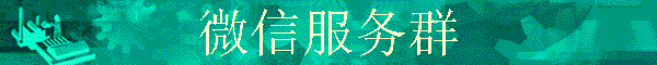΢�ŷ���Ⱥ