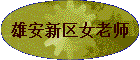 �۰�����Ů��ʦ