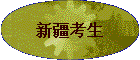 �½�����
