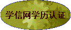 ѧ����ѧ����֤