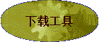 下载工具