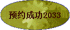 ԤԼ�ɹ�2033