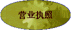 Ӫҵִ