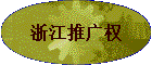 㽭ƹȨ
