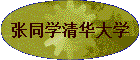 ��ͬѧ�廪��ѧ